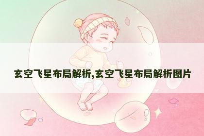 玄空飞星布局解析,玄空飞星布局解析图片