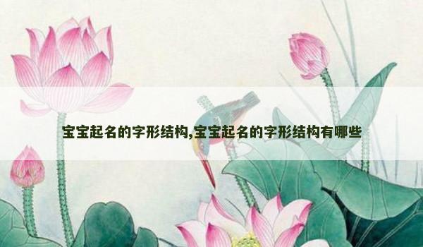 宝宝起名的字形结构,宝宝起名的字形结构有哪些